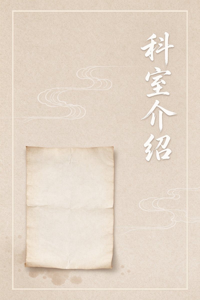 科室介绍