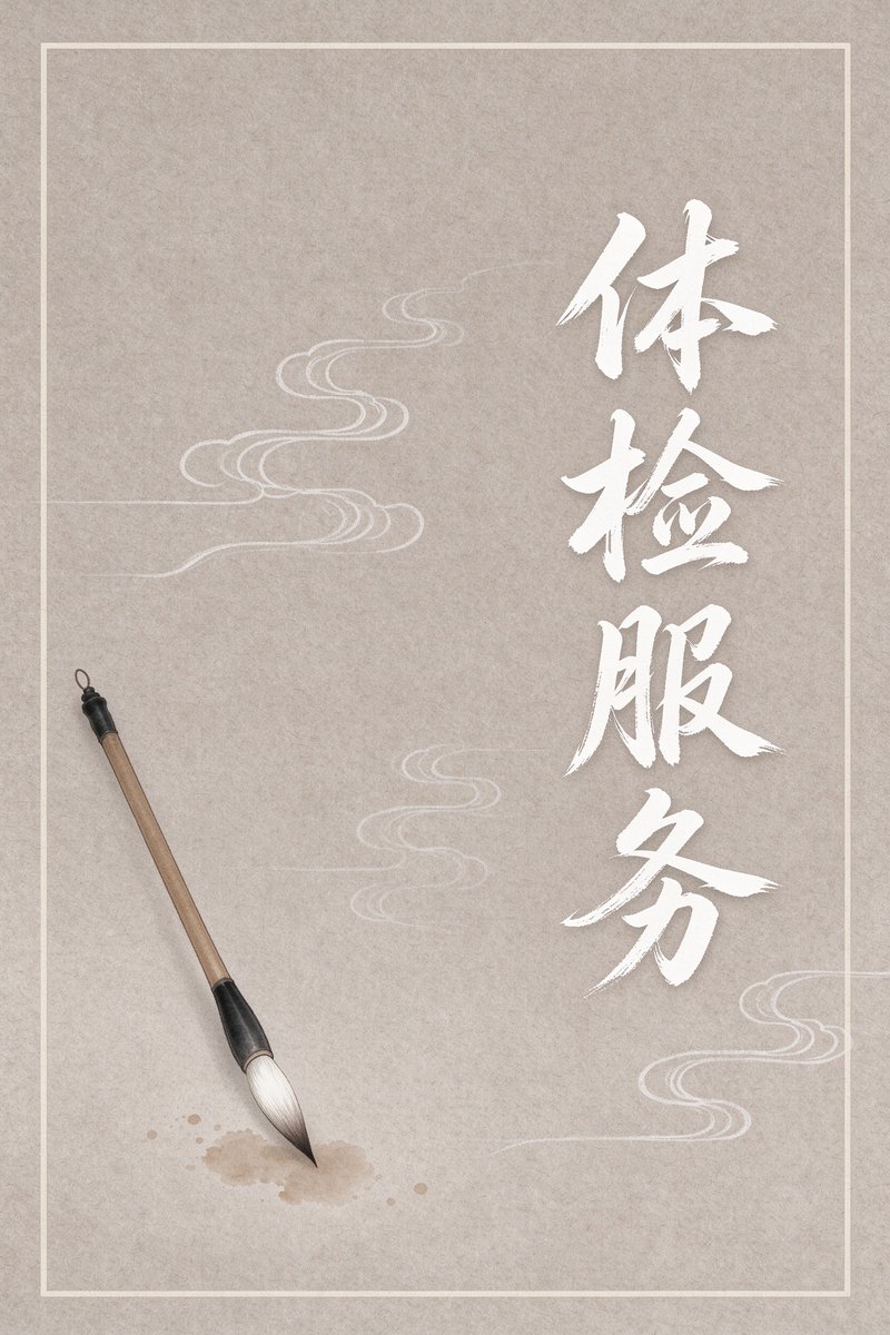 体检服务