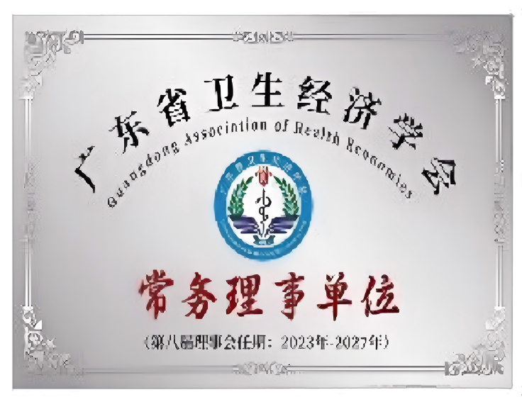 广东省卫生经济学会常务理事单位