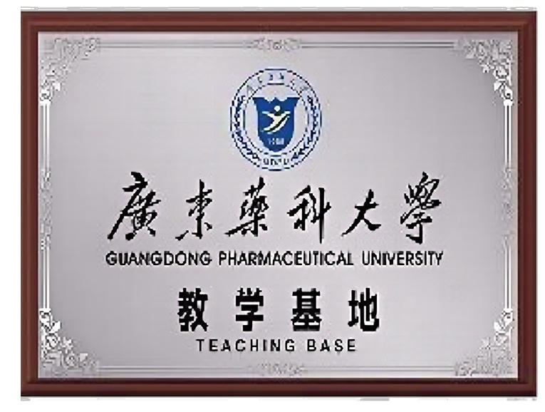 广东药科大学教学基地