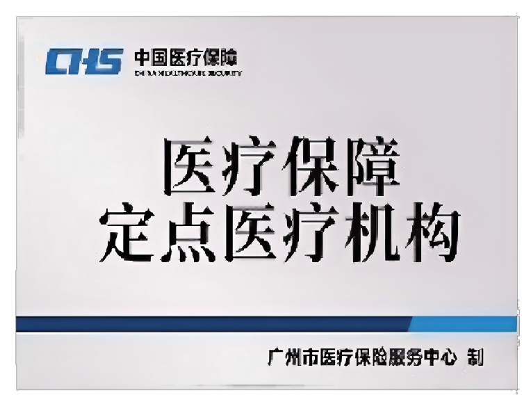 医疗保障定点医疗机构