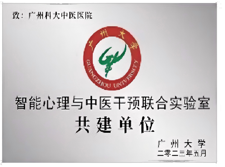 智能心理与中医干预联合实验室共建单位